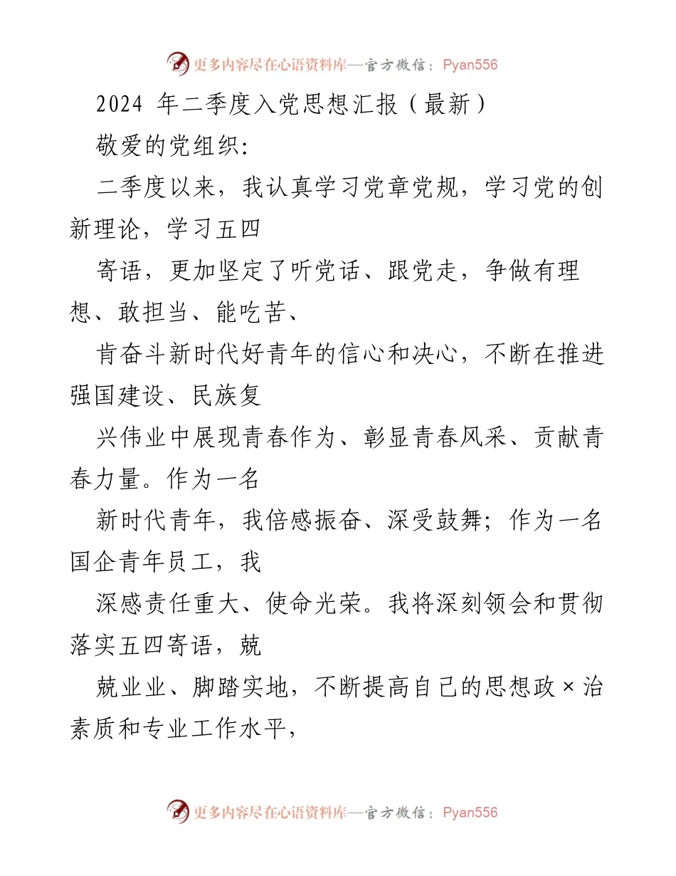 [发言] 入党思想汇报 - 坚定理想信念，勇担时代责任.docx_第1页