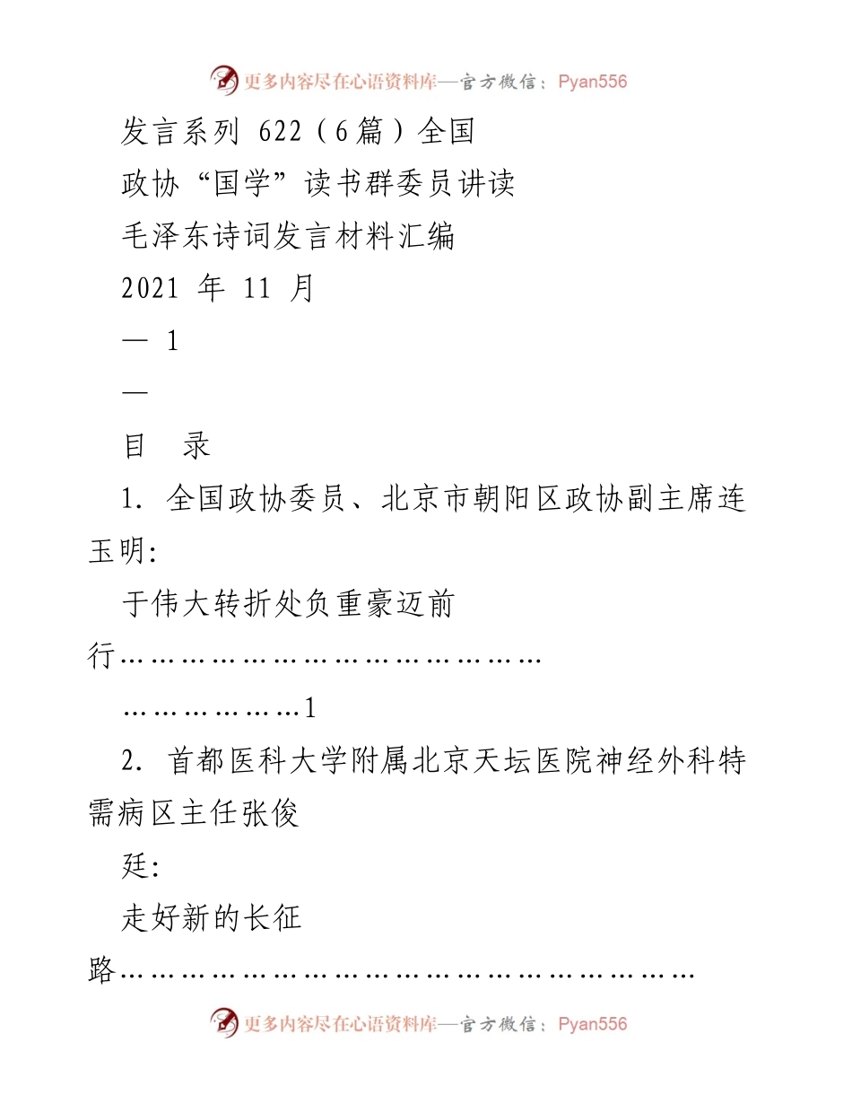 [发言] 全国政协“国学”读书群 - 毛泽东诗词的力量与启示.docx_第1页