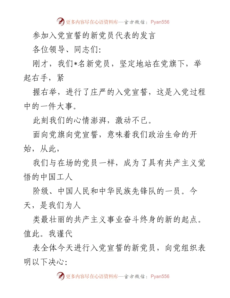 [发言] 入党宣誓仪式 - 新党员的庄严誓言与决心.docx_第1页