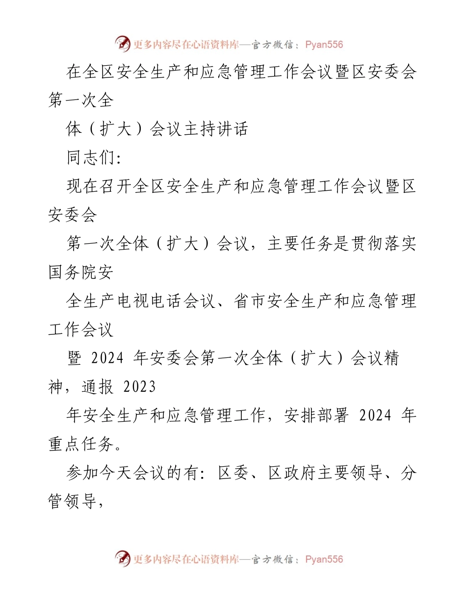 [发言] 全区安全生产和应急管理工作会议 - 加强安全生产与应急管理，落实2024年工作任务.docx_第1页