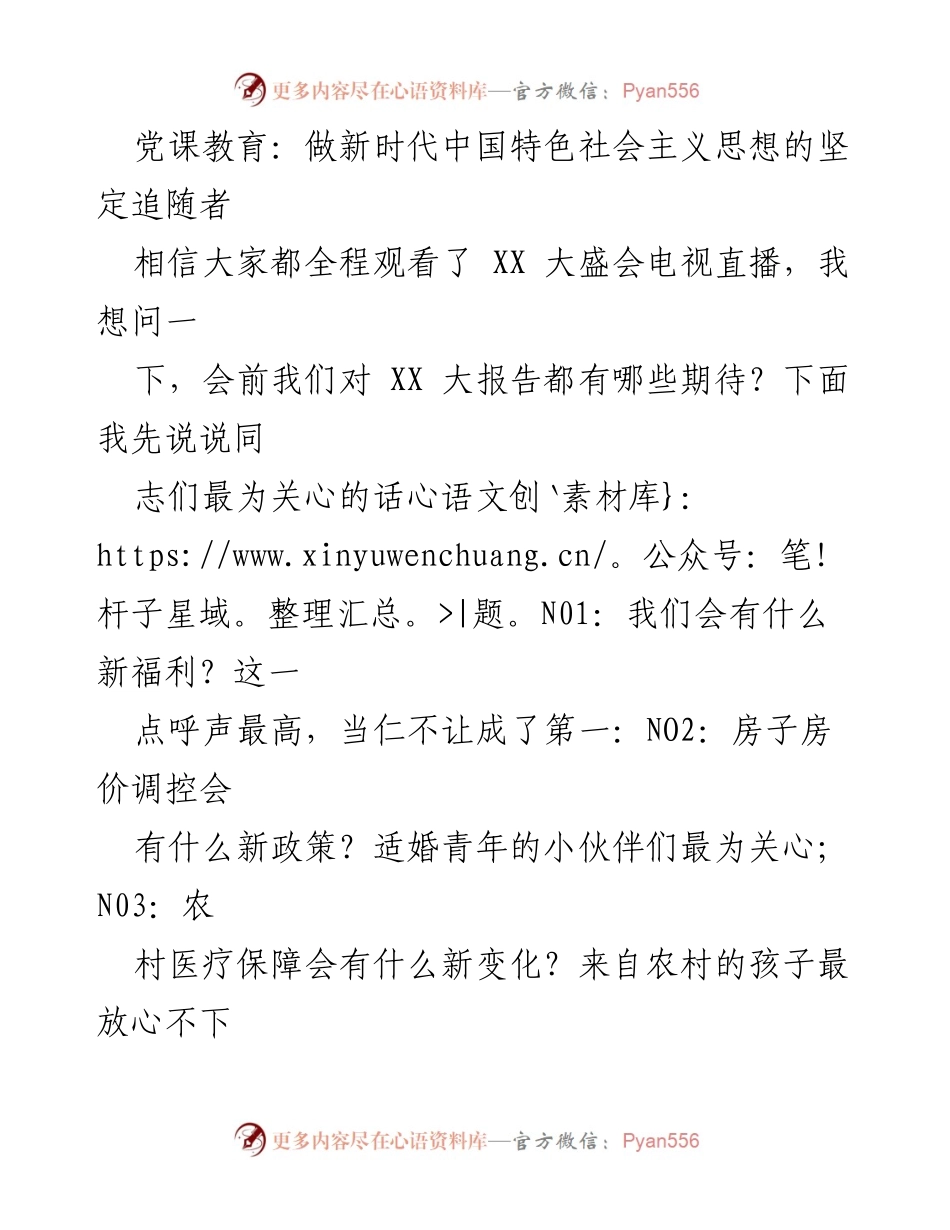 [发言] 党课教育 - 坚定追随新时代中国特色社会主义思想的信念.docx_第1页