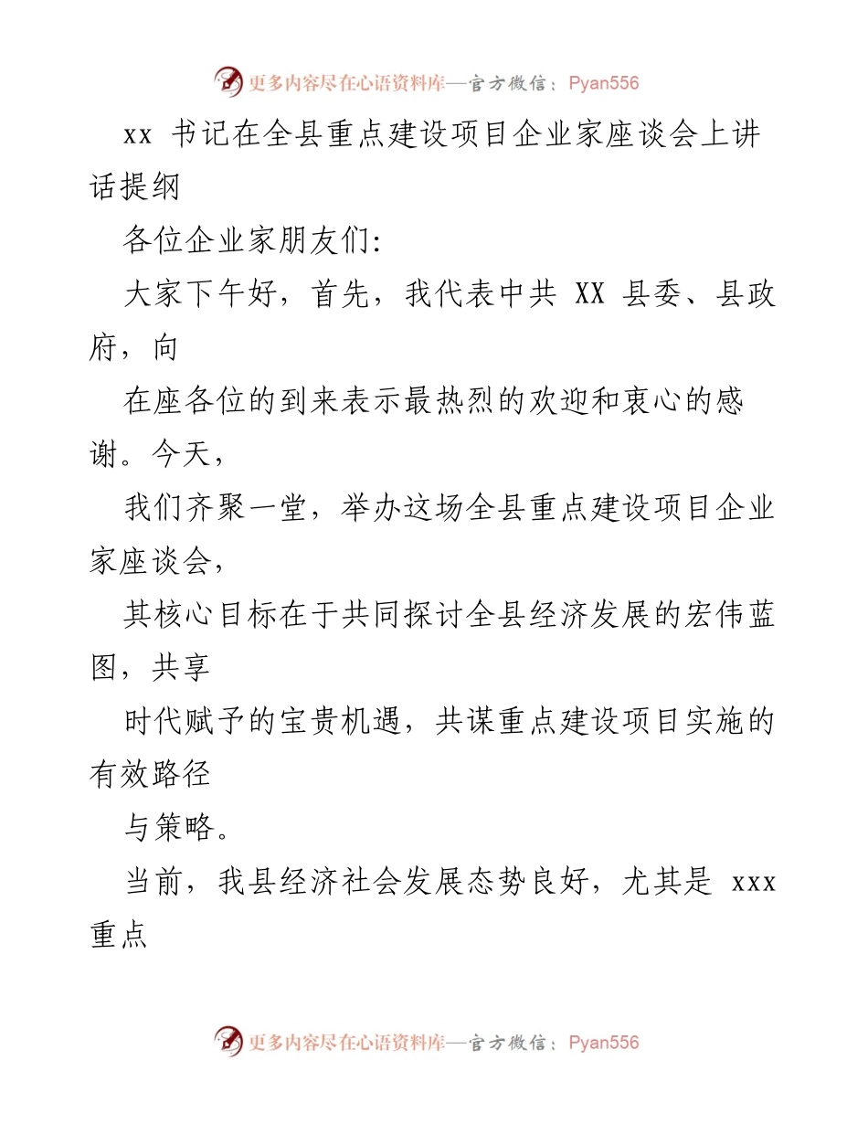 [发言] 全县重点建设项目企业家座谈会 - 共同探讨全县经济发展与重点项目实施策略.docx_第1页