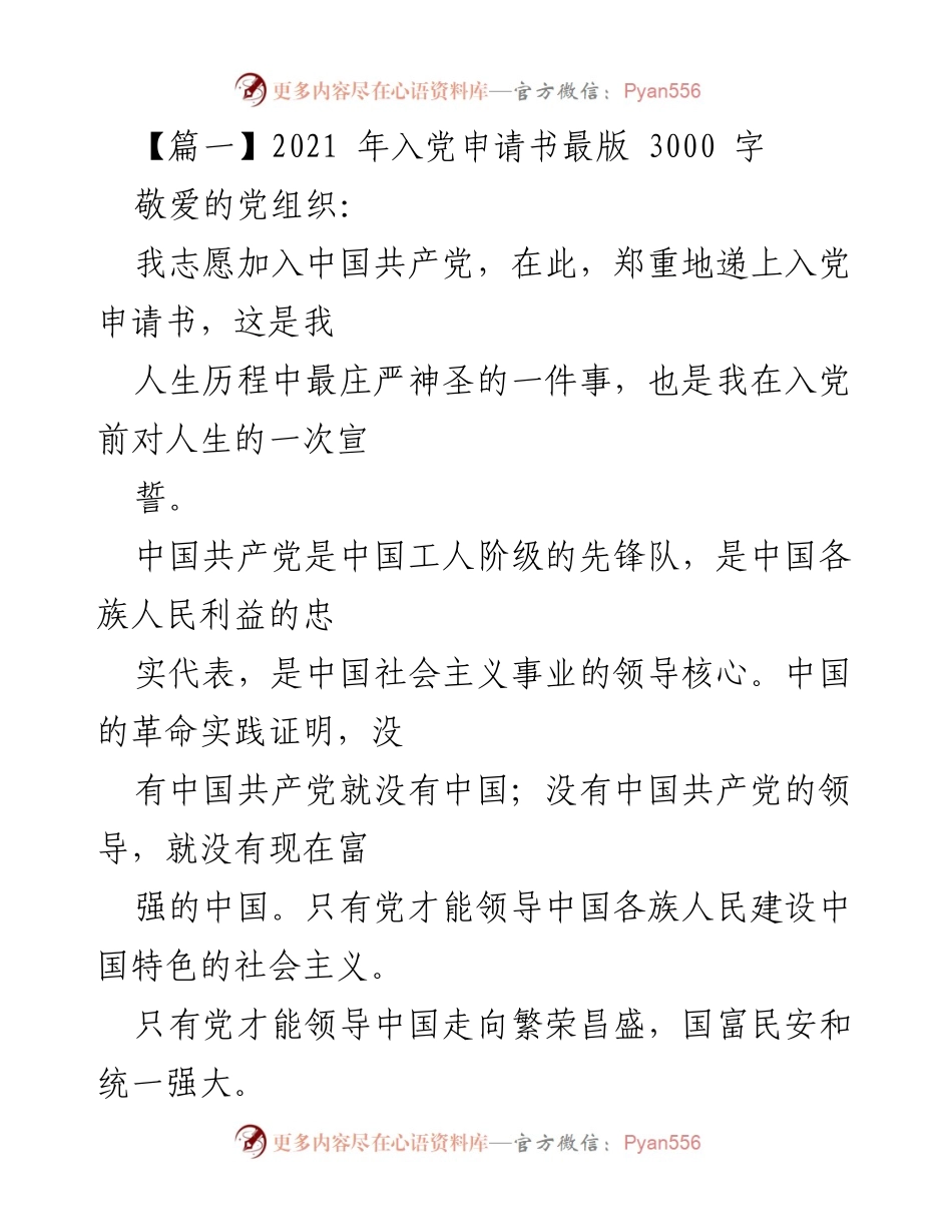 [发言] 入党申请 - 2021年入党申请书：坚定信念，追求理想.docx_第1页