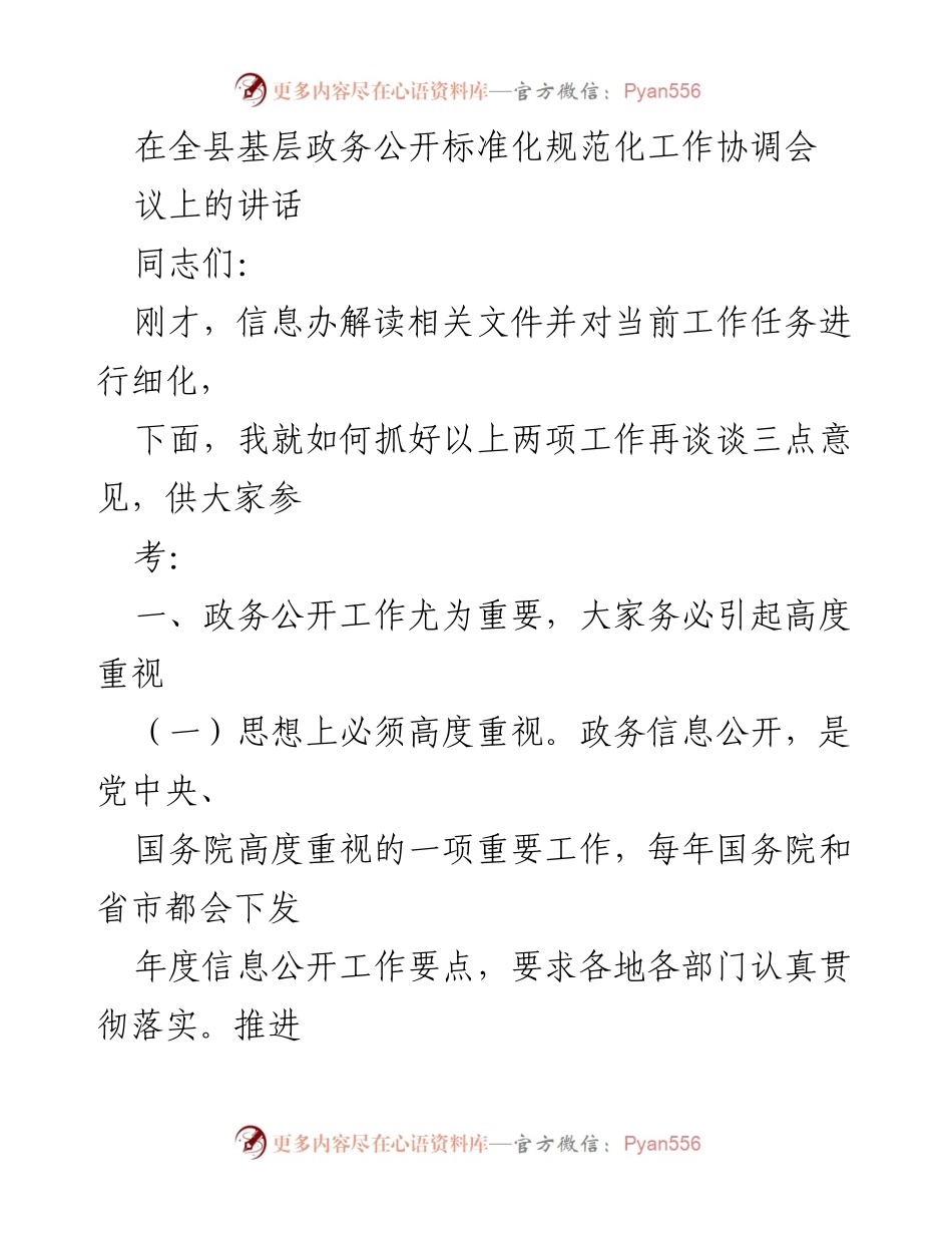 [发言] 全县基层政务公开标准化规范化工作协调会议 - 重视政务公开工作，提升治理能力.docx_第1页
