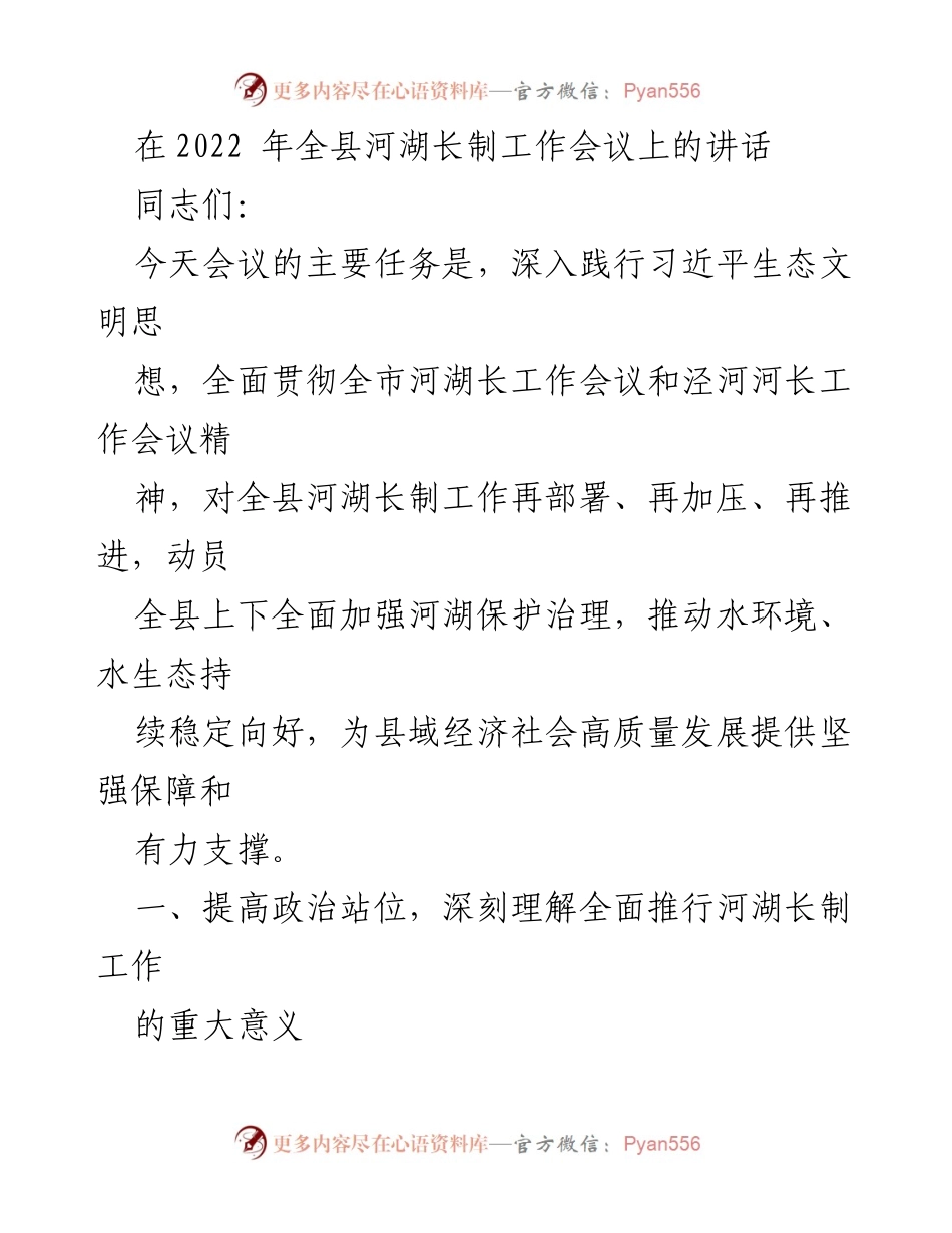 [发言] 全县河湖长制工作会议 - 深入推进河湖长制，保障生态水系与经济高质量发展.docx_第1页