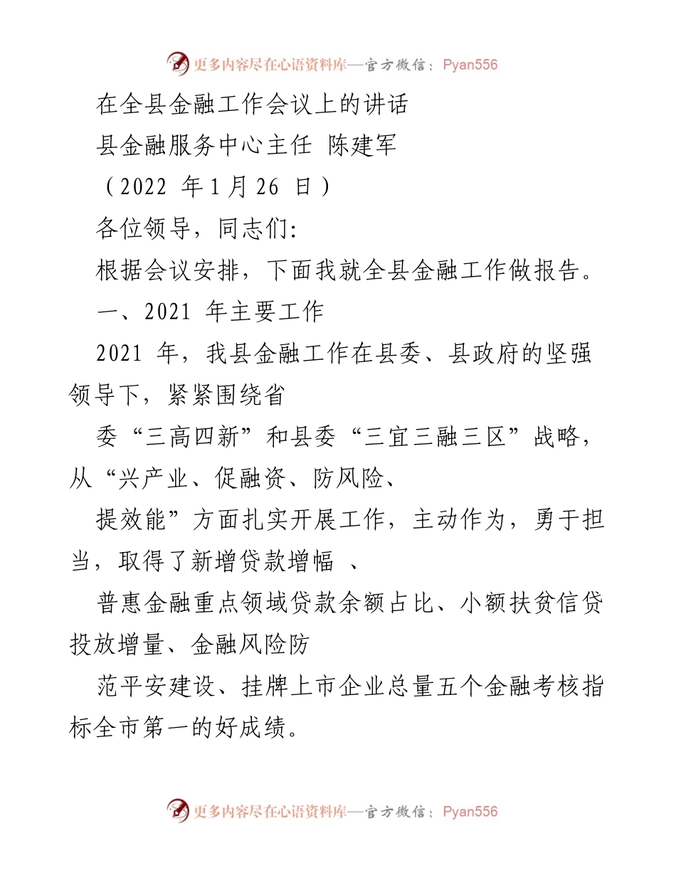 [发言] 全县金融工作会议 - 2021年全县金融工作总结与展望.docx_第1页