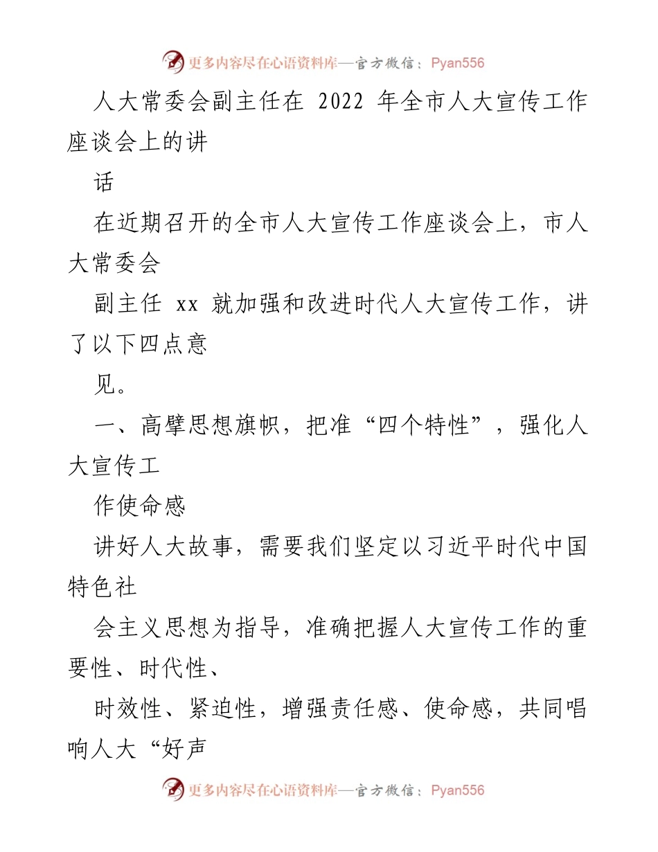 [发言] 全市人大宣传工作座谈会 - 加强新时代人大宣传工作的四点意见.docx_第1页