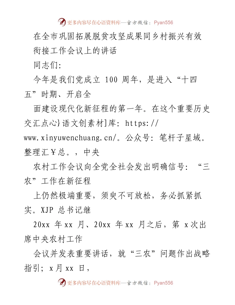 [发言] 全市巩固拓展脱贫攻坚成果同乡村振兴有效衔接工作会议 - 加快农业农村现代化，推动乡村振兴新征程.docx_第1页