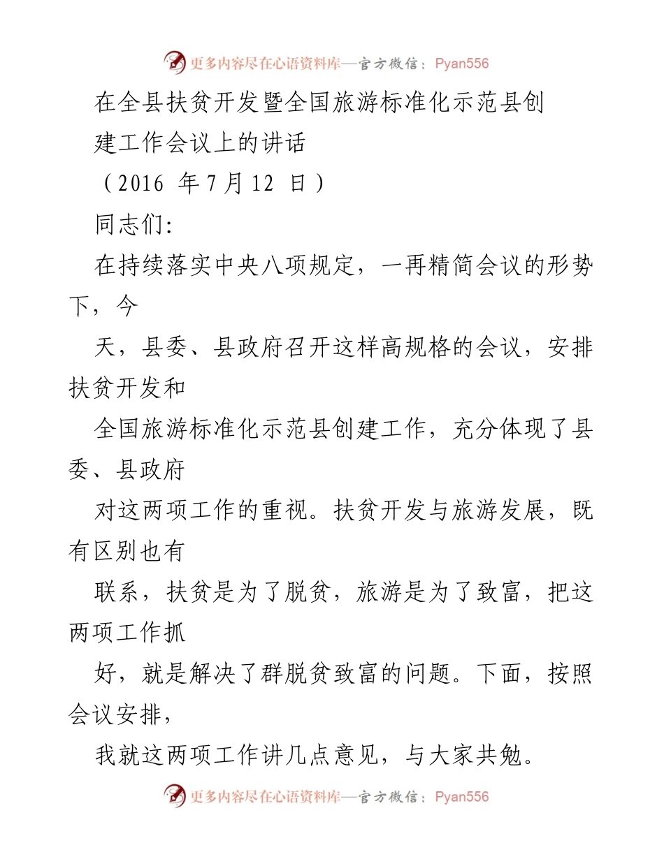 [发言] 全县扶贫开发暨全国旅游标准化示范县创建工作会议 - 扶贫与旅游发展：共同致富的道路.docx_第1页