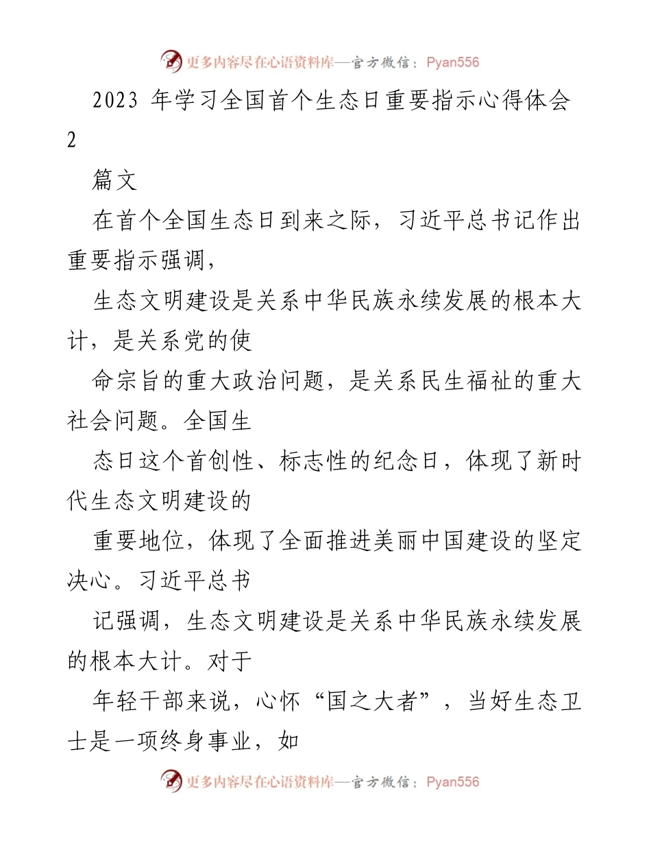 [发言] 全国生态日纪念活动 - 深刻领悟生态文明建设的重要性与责任.docx_第1页