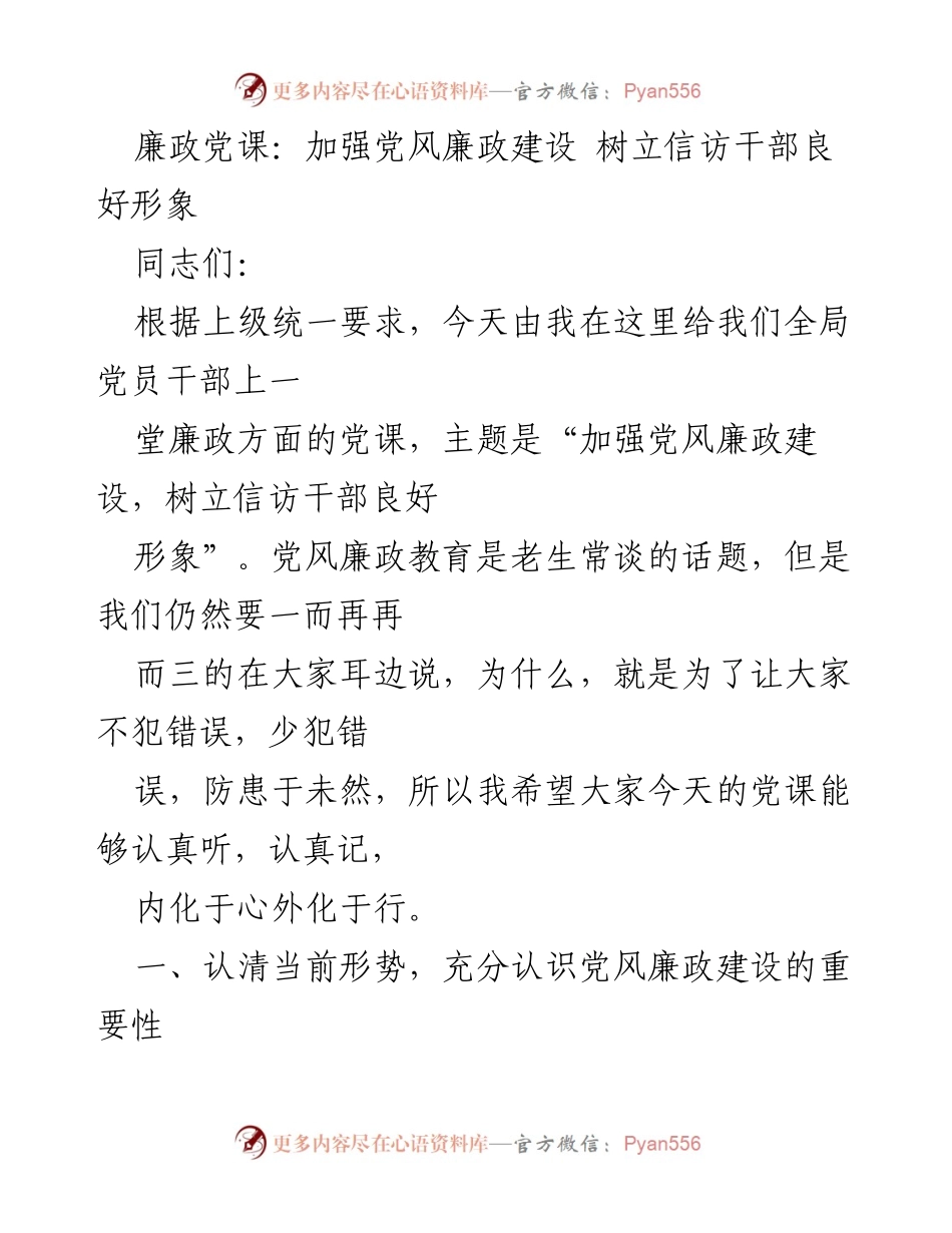 [发言] 党风廉政建设会议 - 加强党风廉政建设，树立信访干部良好形象.docx_第1页