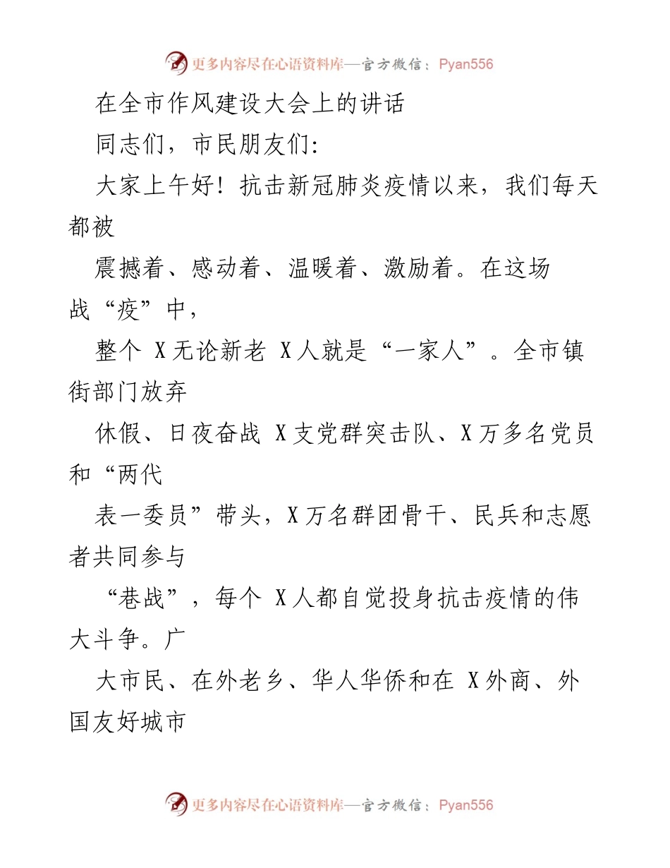 [发言] 全市作风建设大会 - 抗击疫情中的团结与奉献.docx_第1页