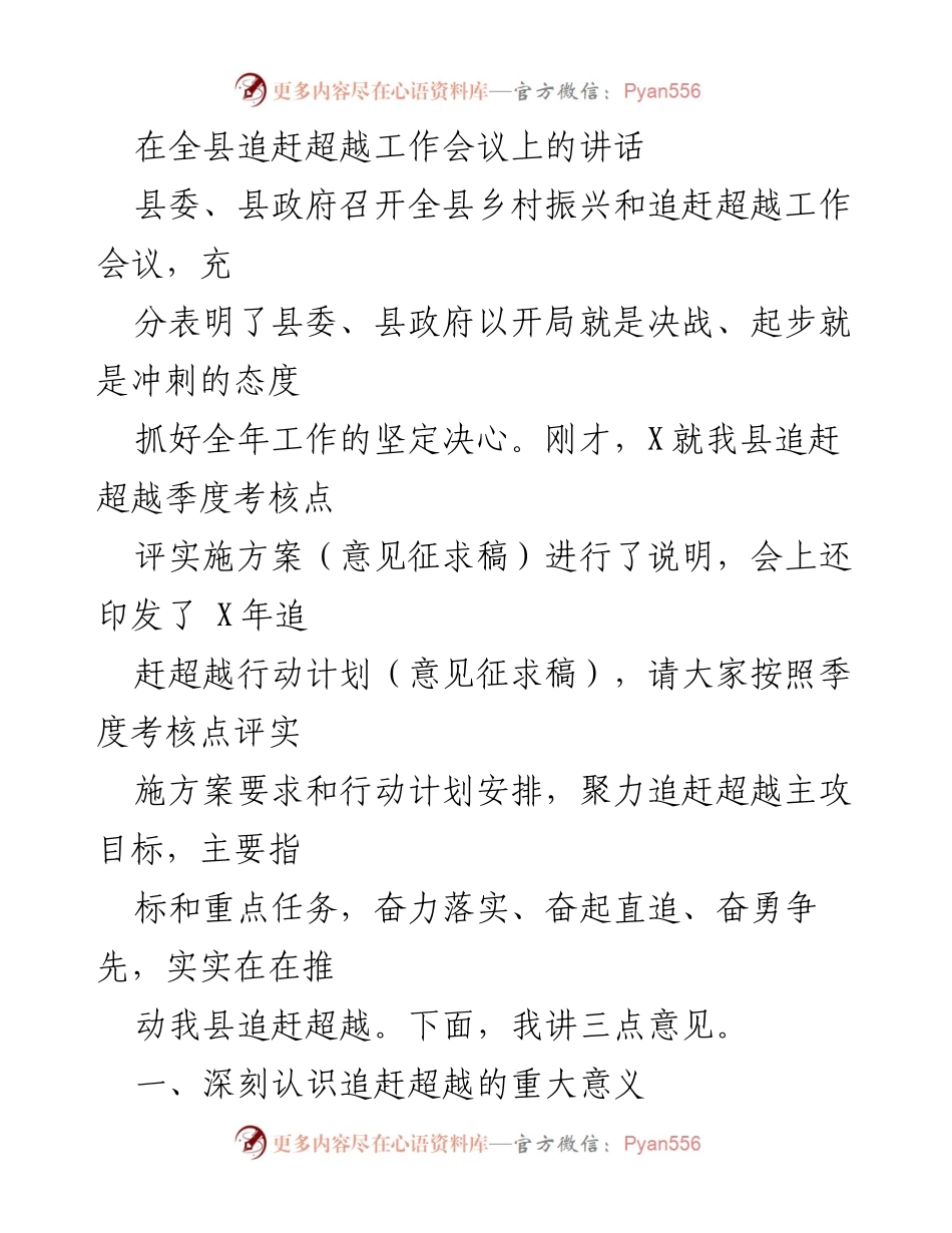 [发言] 全县乡村振兴和追赶超越工作会议 - 深化认识，奋力追赶超越.docx_第1页