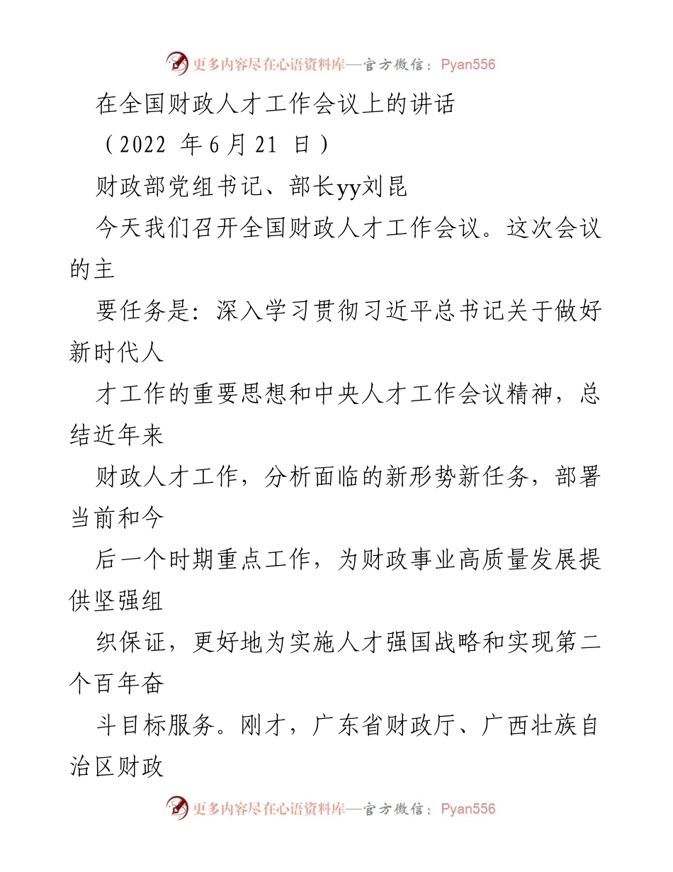 [发言] 全国财政人才工作会议 - 深入贯彻习近平总书记新时代人才工作思想.docx_第1页