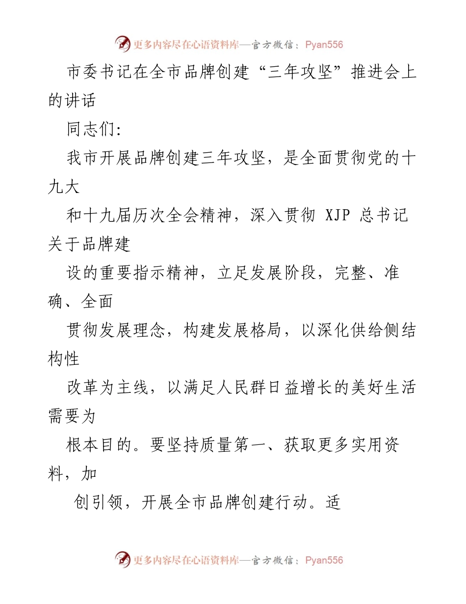 [发言] 全市品牌创建“三年攻坚”推进会 - 加快品牌建设，推动高质量发展.docx_第1页