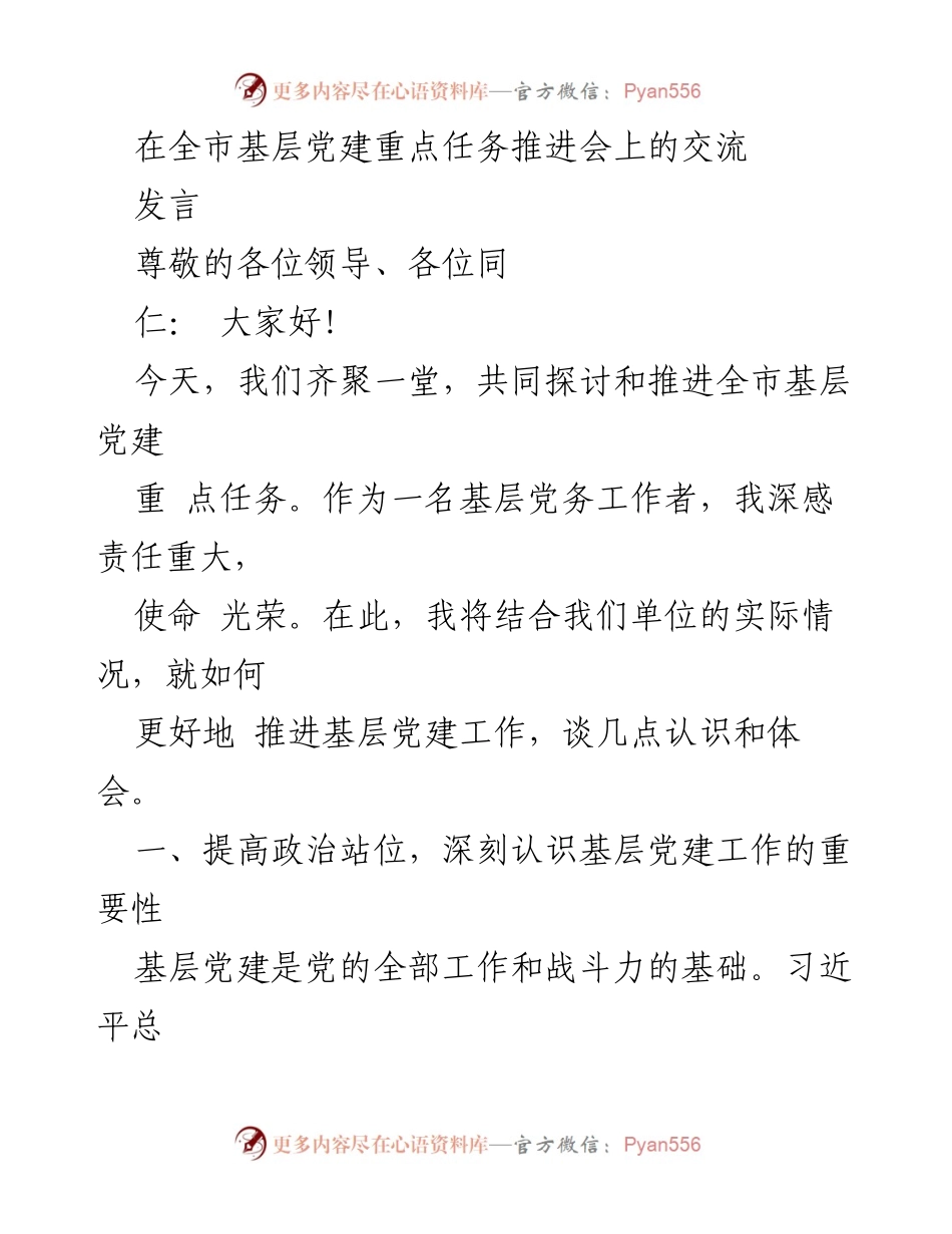 [发言] 全市基层党建重点任务推进会 - 推进基层党建工作的重要性与任务解析.docx_第1页