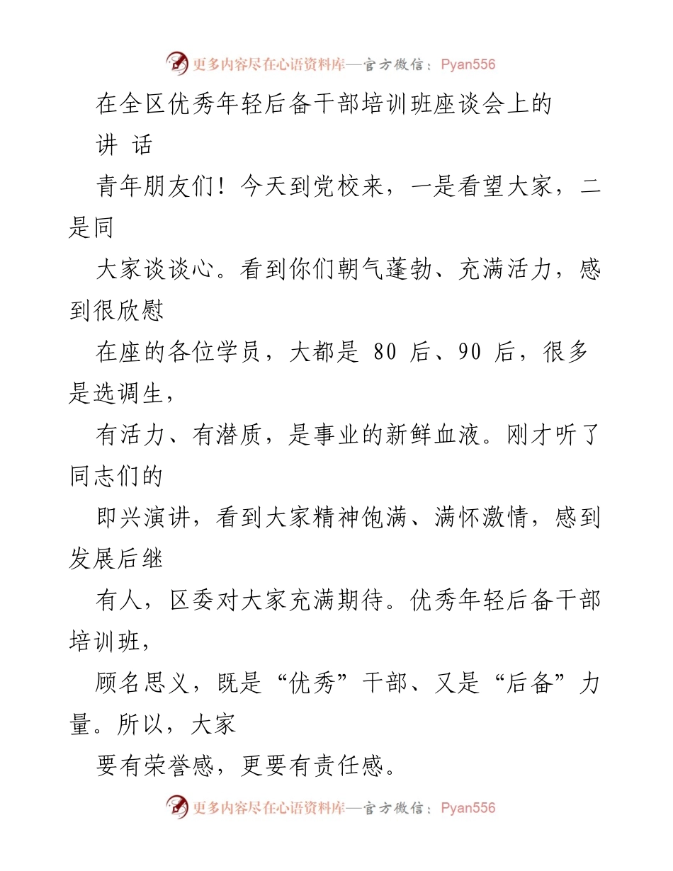 [发言] 全区优秀年轻后备干部培训班座谈会 - 培养优秀年轻干部的责任与担当.docx_第1页