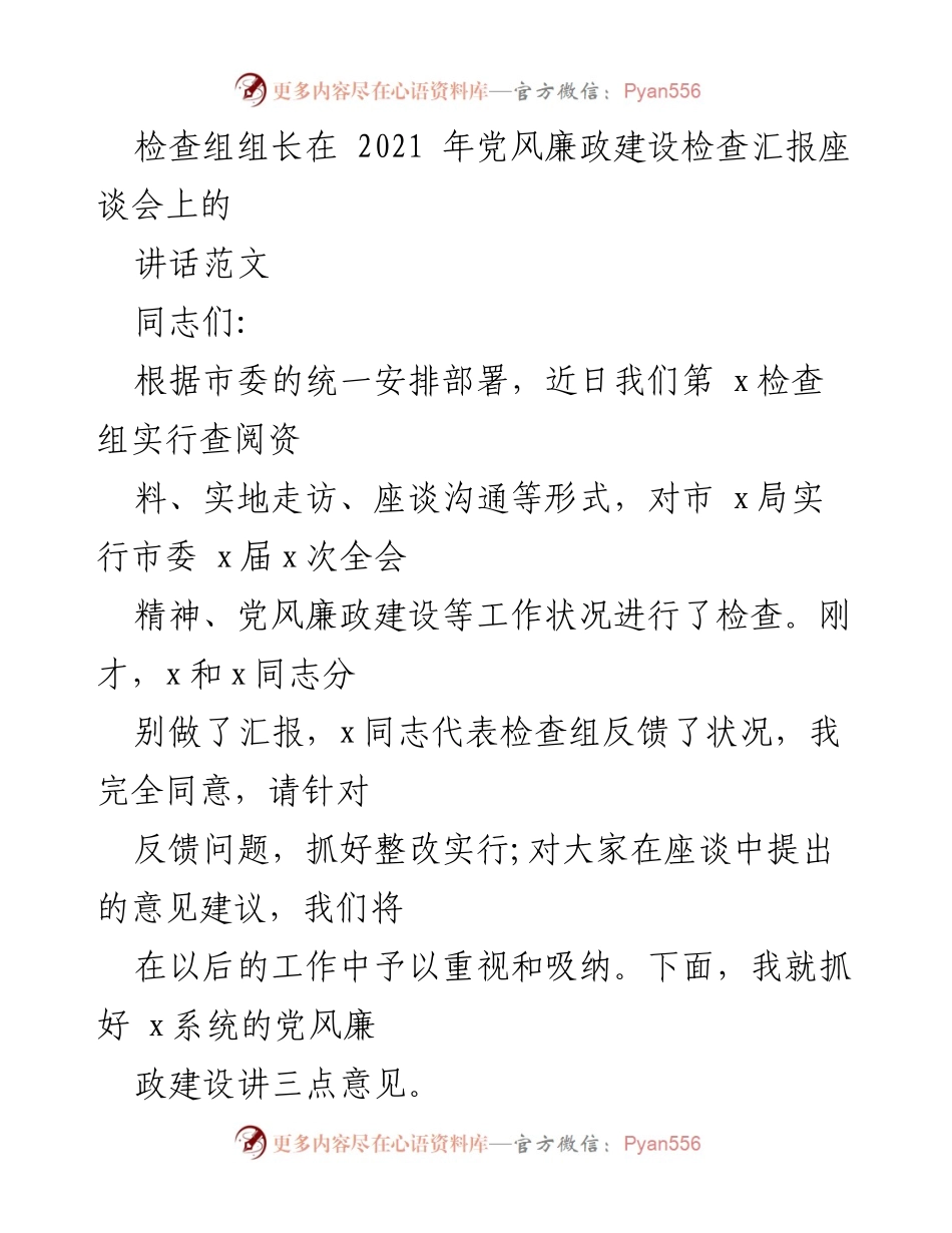[发言] 党风廉政建设检查汇报座谈会 - 加强党风廉政建设，提升政治站位.docx_第1页