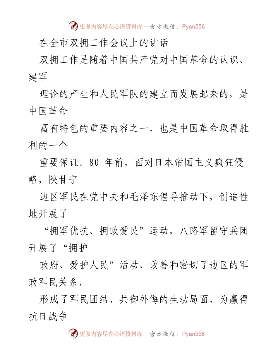 [发言] 全市双拥工作会议 - 纪念延安双拥运动80周年的重要讲话.docx_第1页