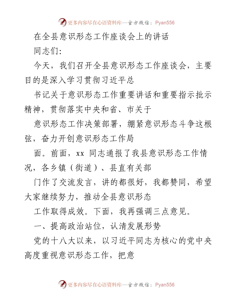 [发言] 全县意识形态工作座谈会 - 深入贯彻意识形态工作的重要讲话与部署.docx_第1页