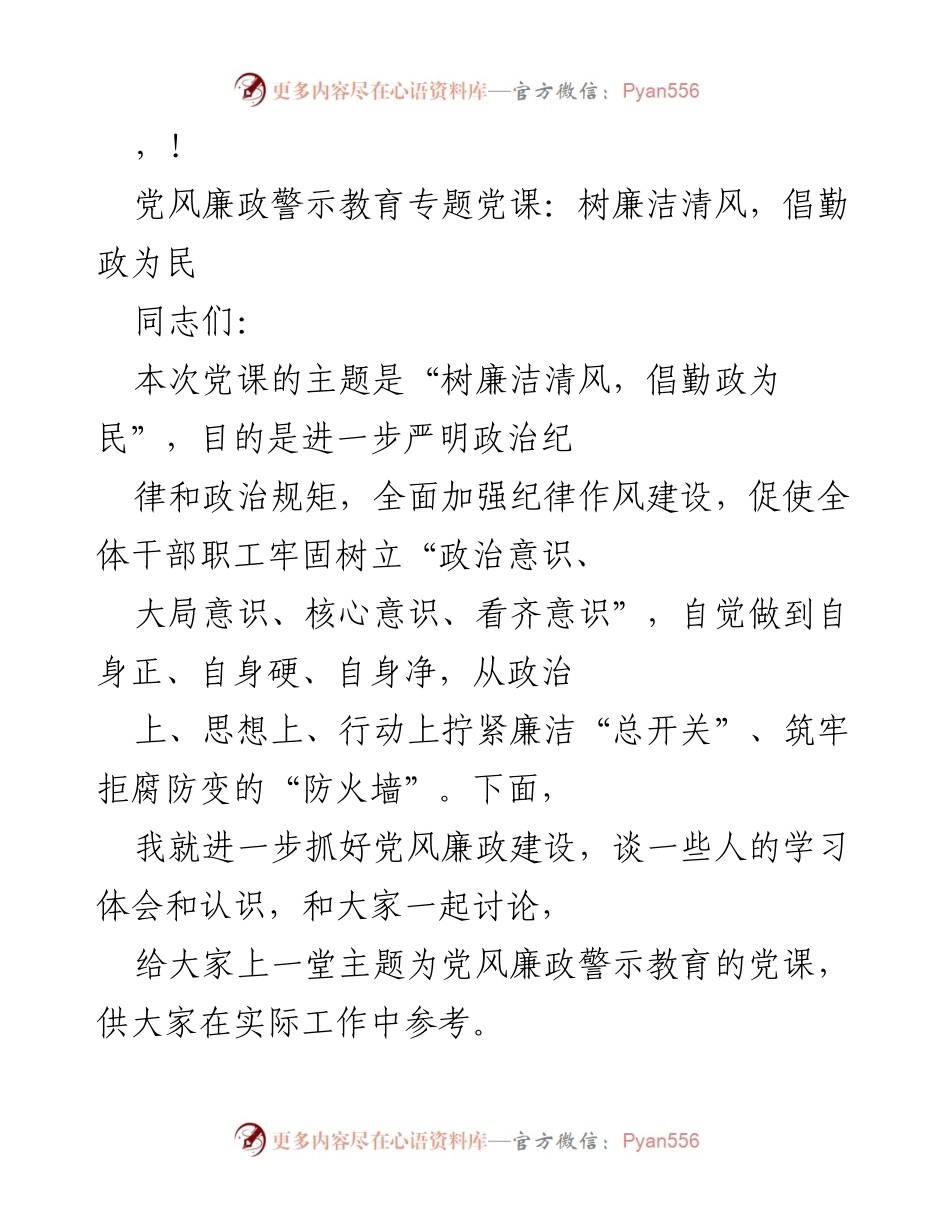 [发言] 党风廉政警示教育专题党课：树廉洁清风，倡勤政为民.docx_第1页