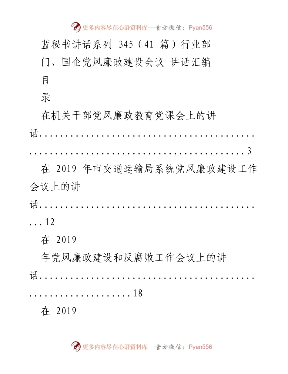[发言] 党风廉政建设会议 - 党风廉政建设系列讲话汇编.docx_第1页