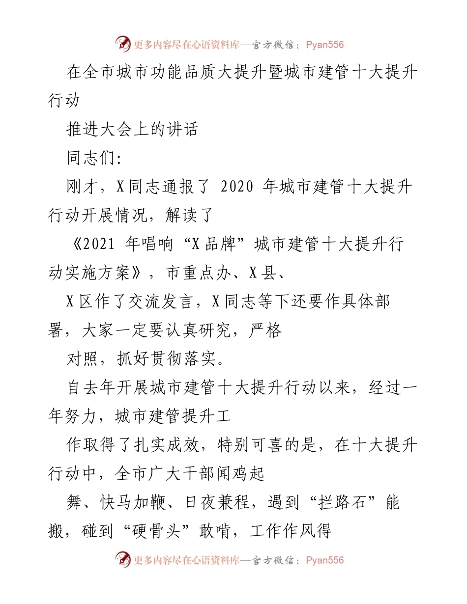 [发言] 全市城市功能品质大提升暨城市建管十大提升行动推进大会 - 城市建管提升行动成果与挑战分析.docx_第1页