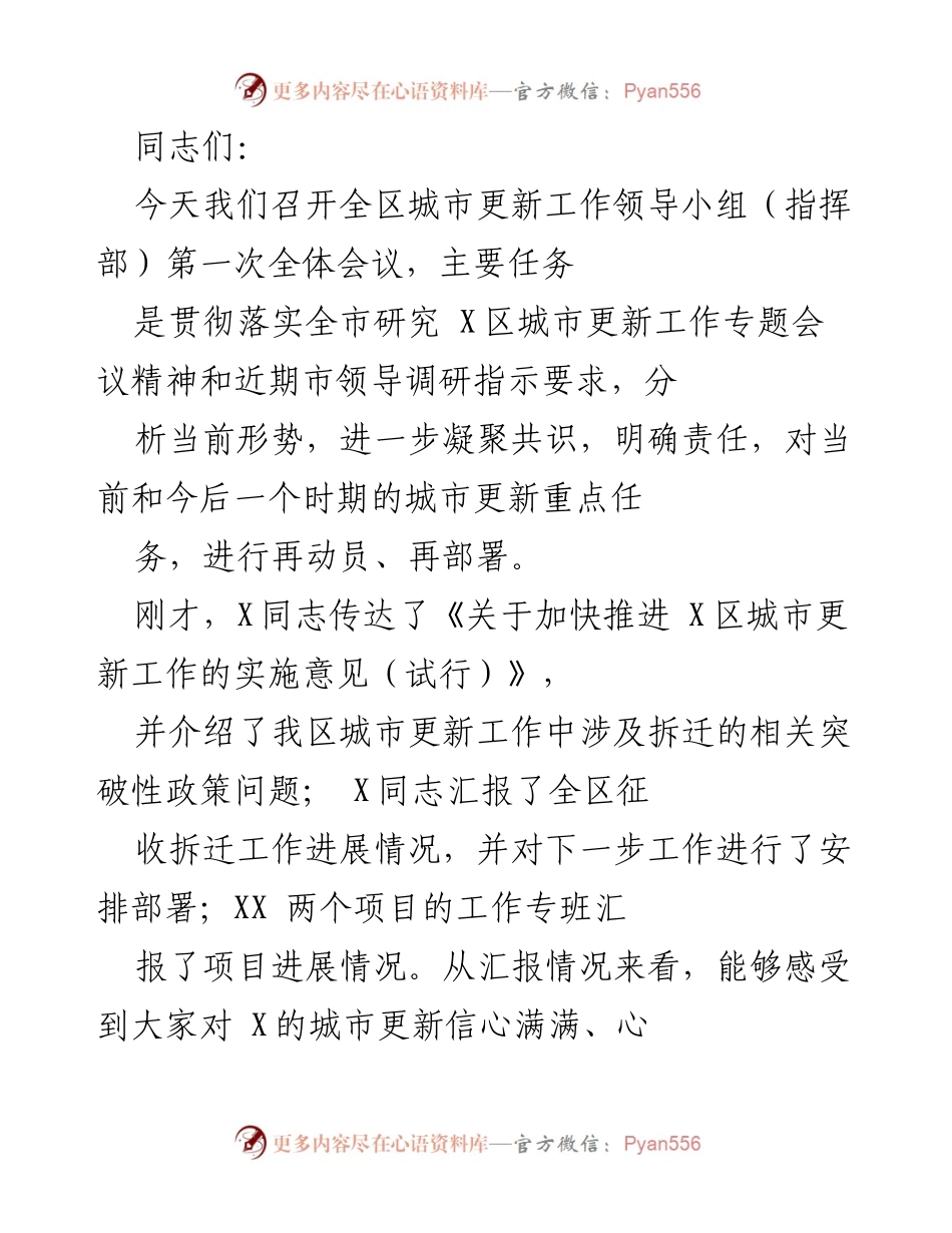 [发言] 全区城市更新工作领导小组会议 - 加快推进X区城市更新工作的动员与部署.docx_第1页