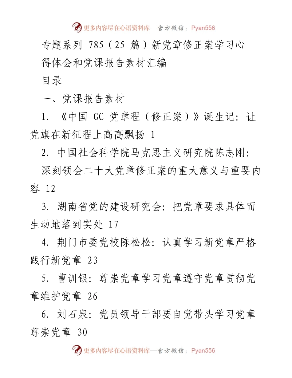 [发言] 党课学习 - 深刻领会新党章修正案的重要意义与实施路径.docx_第1页