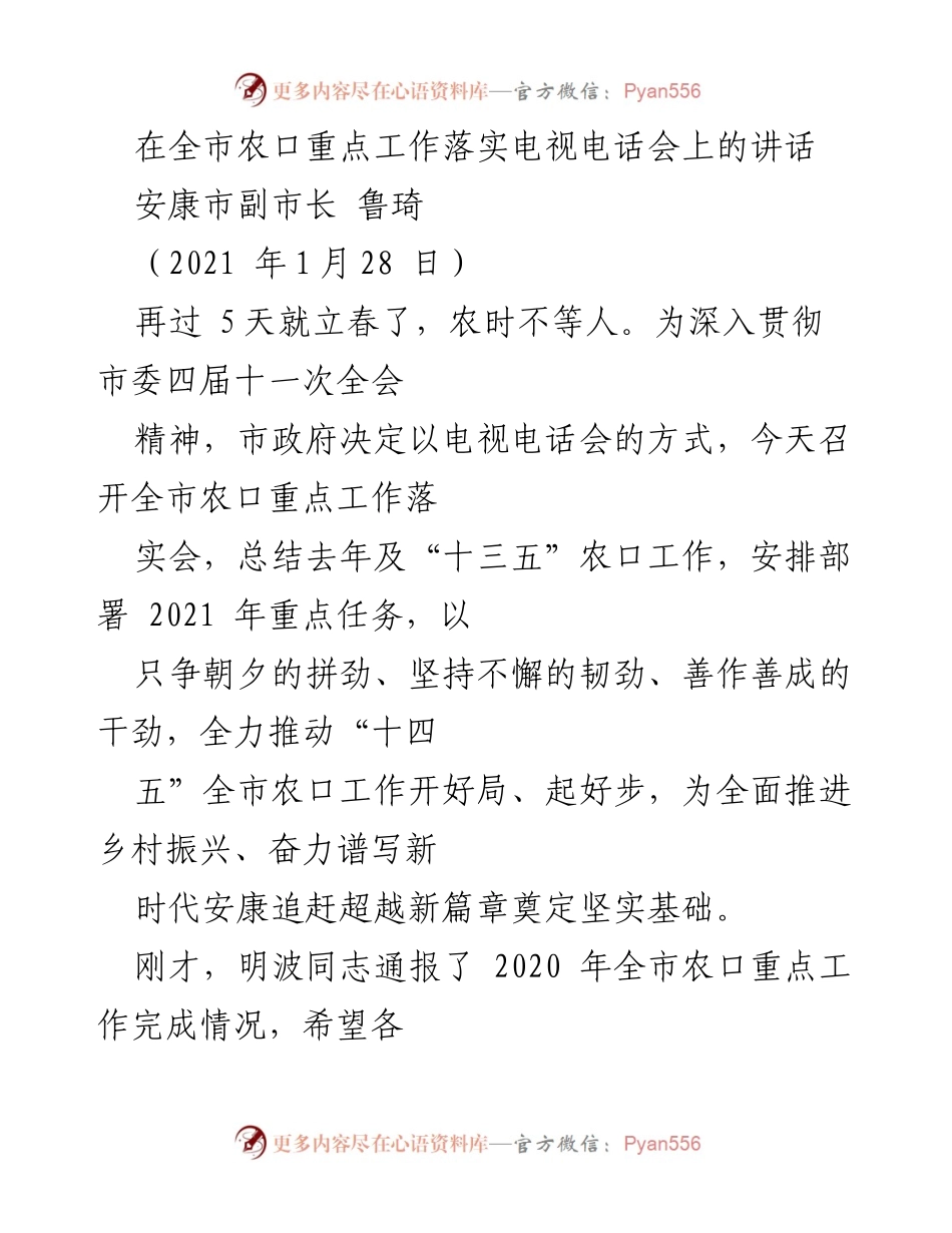 [发言] 全市农口重点工作落实电视电话会 - 深入推进乡村振兴，安康市农口工作落实讲话.docx_第1页