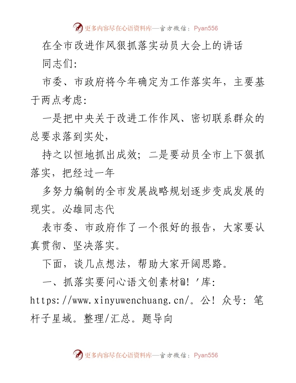 [发言] 全市改进作风狠抓落实动员大会 - 强调抓落实的重要性与科学决策的必要性.docx_第1页