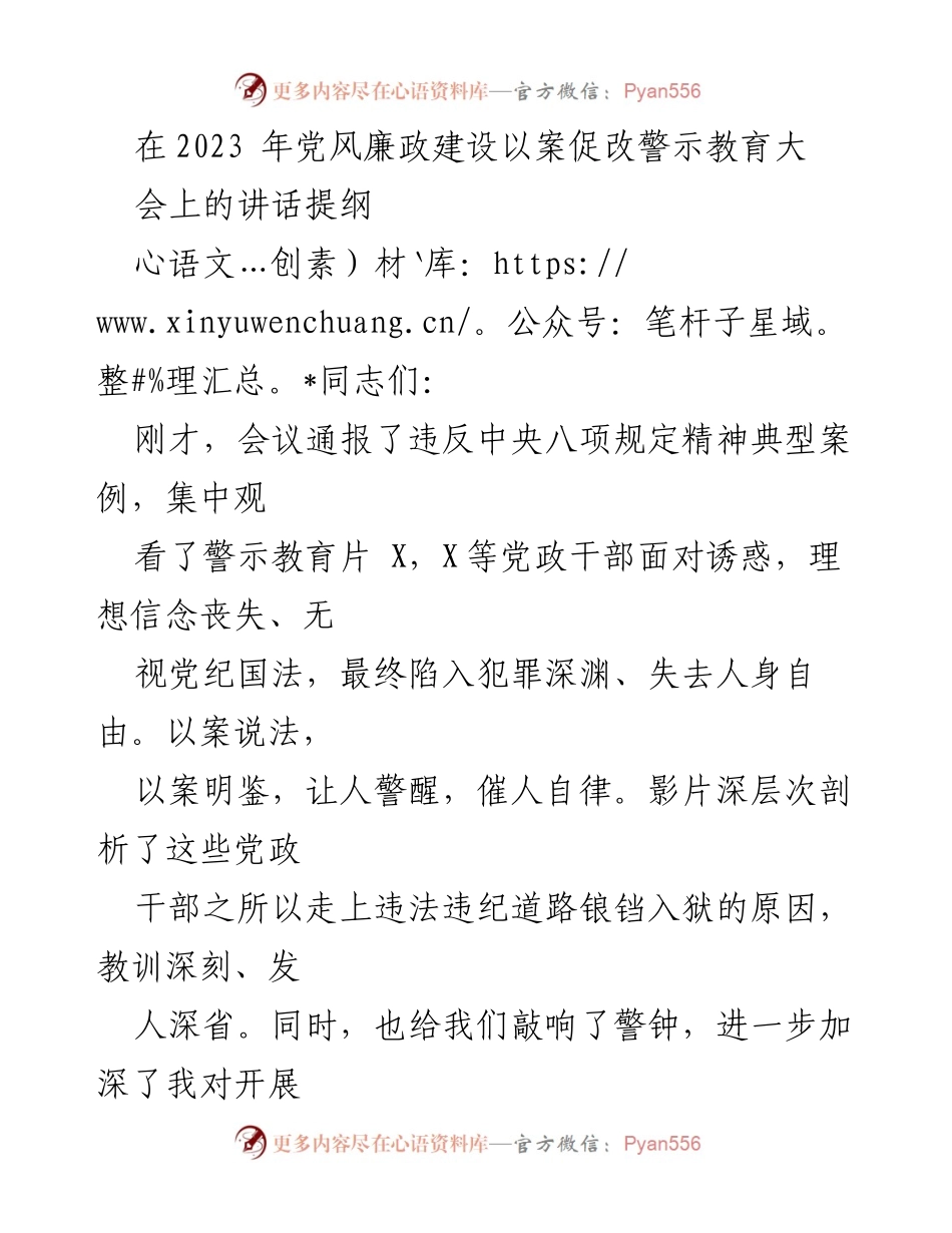 [发言] 党风廉政建设警示教育大会 - 深刻警醒，坚定信念：以案促改，推进全面从严治党.docx_第1页