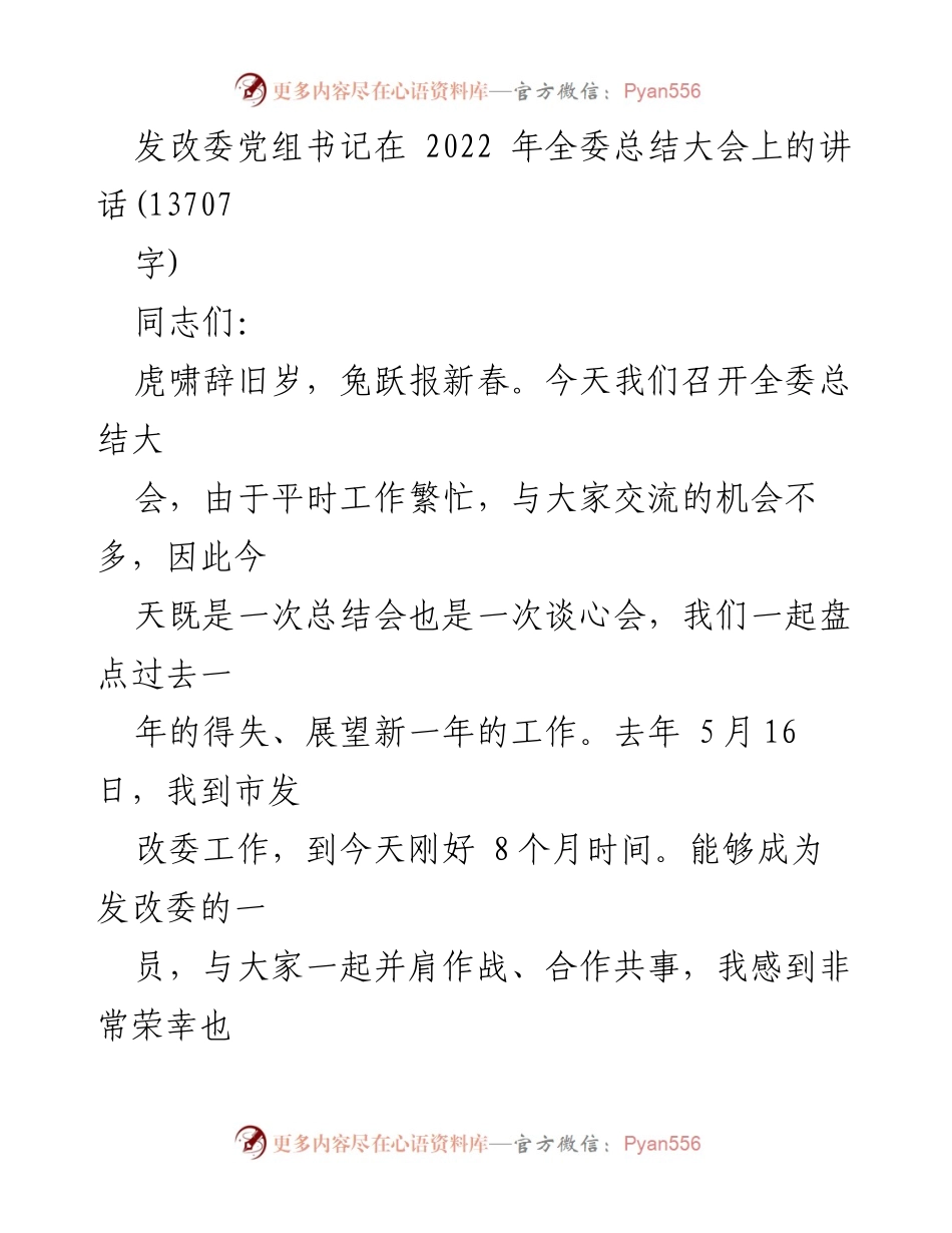 [发言] 全委总结大会 - 发改委党组书记总结过去一年工作并展望新年挑战.docx_第1页