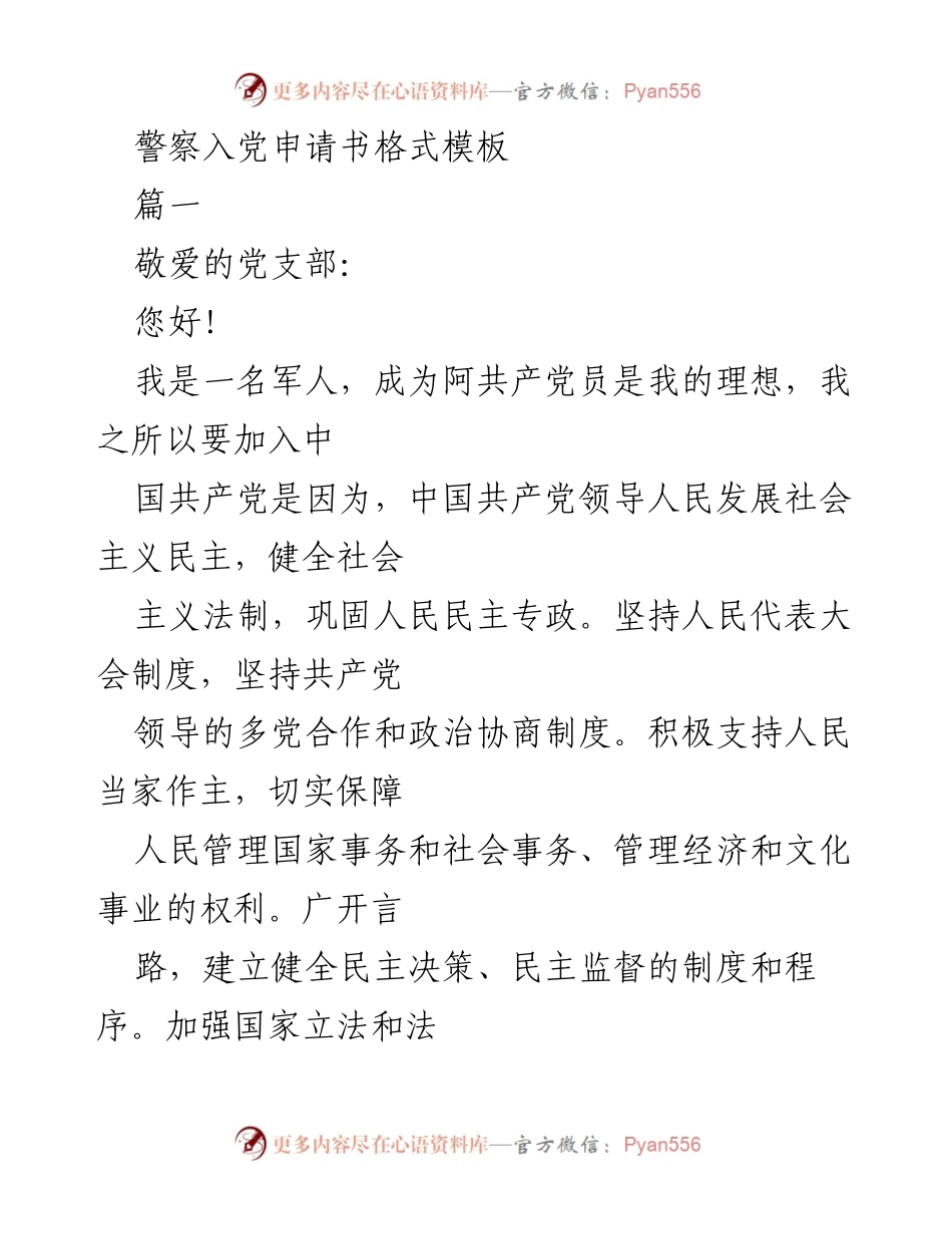 [发言] 入党申请 - 决心与信念：军人加入中国共产党申请书.docx_第1页