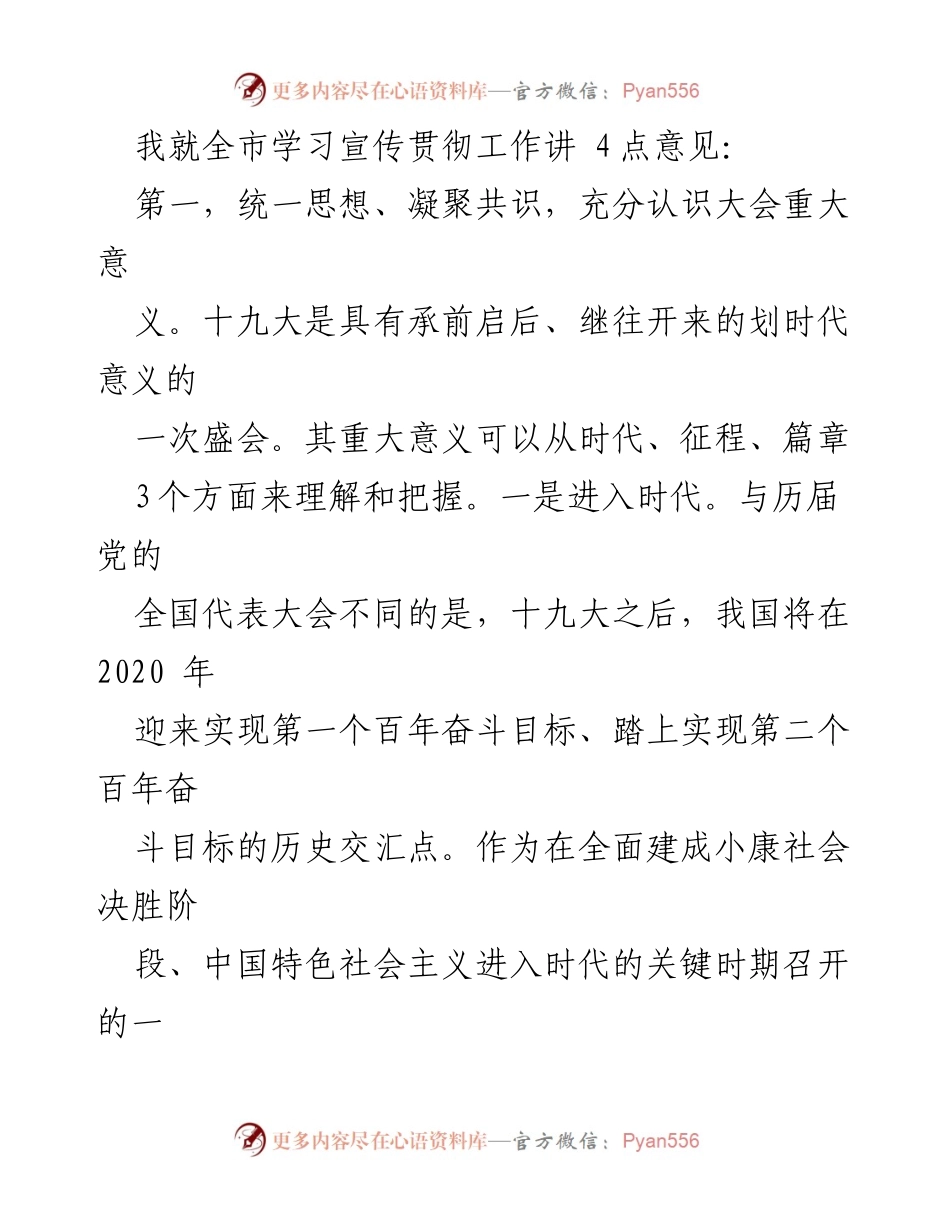 [发言] 全市学习宣传贯彻十九大精神大会 - 学习贯彻十九大精神的四点意见.docx_第1页