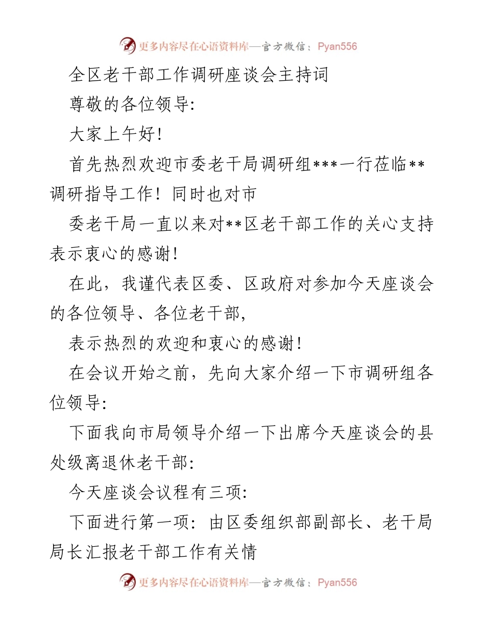 [发言] 全区老干部工作调研座谈会 - 加强新时代离退休干部党的建设与高质量发展.docx_第1页