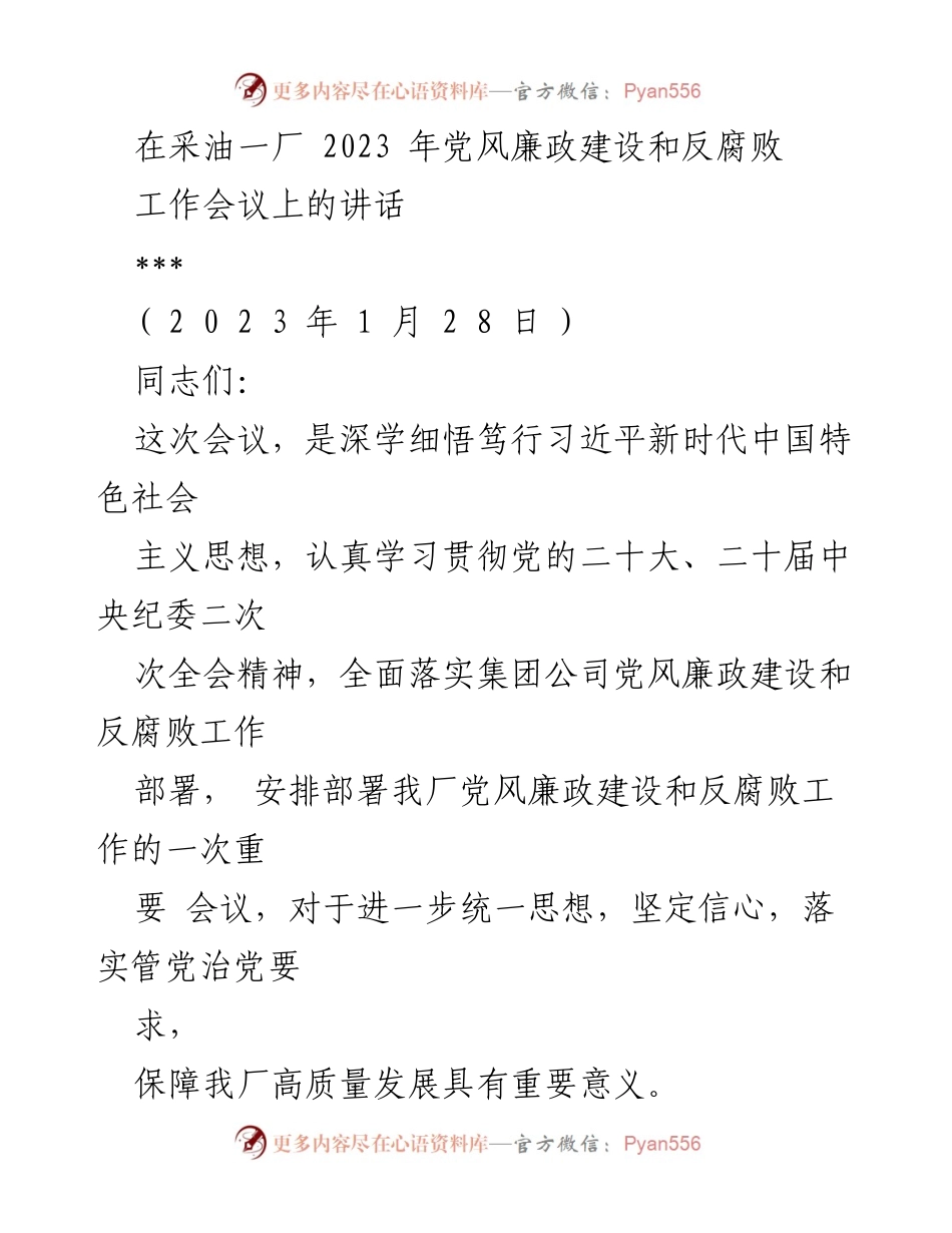 [发言] 党风廉政建设和反腐败工作会议 - 2023年党风廉政建设与反腐败工作部署讲话.docx_第1页