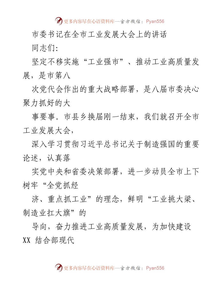 [发言] 全市工业发展大会 - 坚定不移推动工业高质量发展.docx_第1页