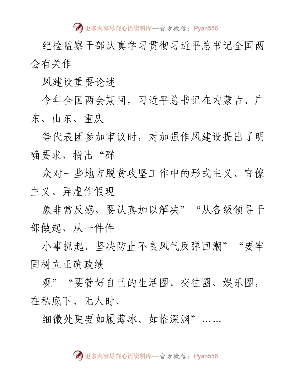 [发言] 全国两会期间 - 纪检监察干部学习贯彻习近平总书记作风建设重要论述.docx_第1页