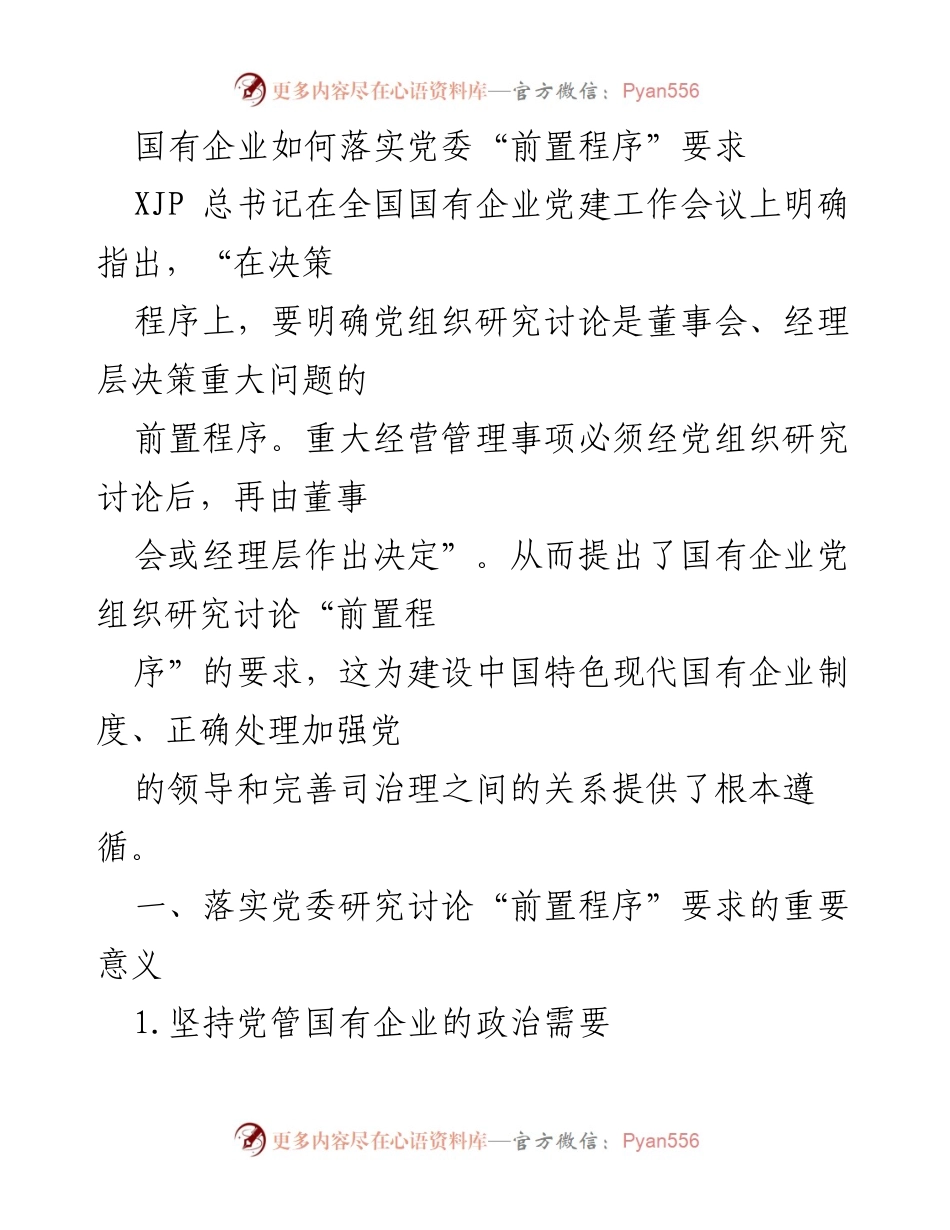[发言] 全国国有企业党建工作会议 - 国有企业落实党委“前置程序”要求的重要性与实践意义.docx_第1页