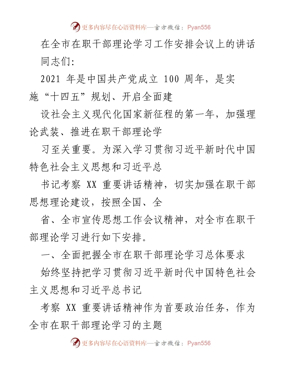 [发言] 全市在职干部理论学习工作安排会议 - 强化理论武装，推动在职干部学习习近平新时代中国特色社会主义思想.docx_第1页