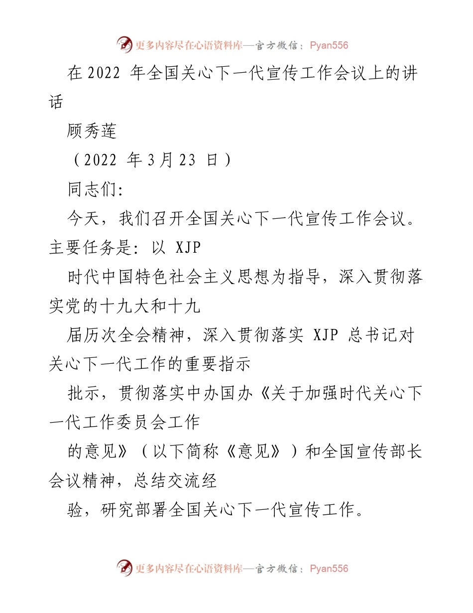 [发言] 全国关心下一代宣传工作会议 - 深化关心下一代宣传工作的实践与成效.docx_第1页