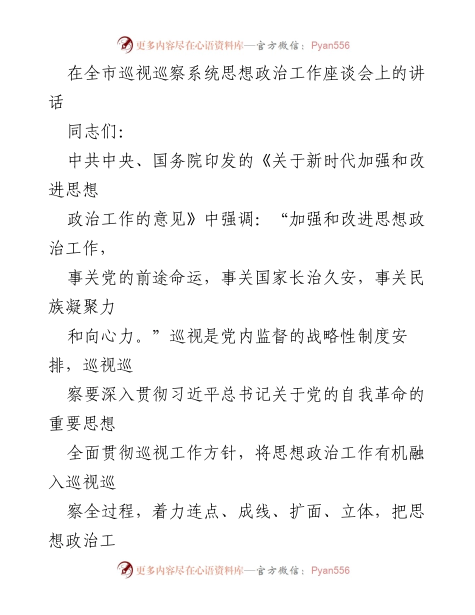 [发言] 全市巡视巡察系统思想政治工作座谈会 - 加强思想政治工作，推动巡视巡察高质量发展.docx_第1页