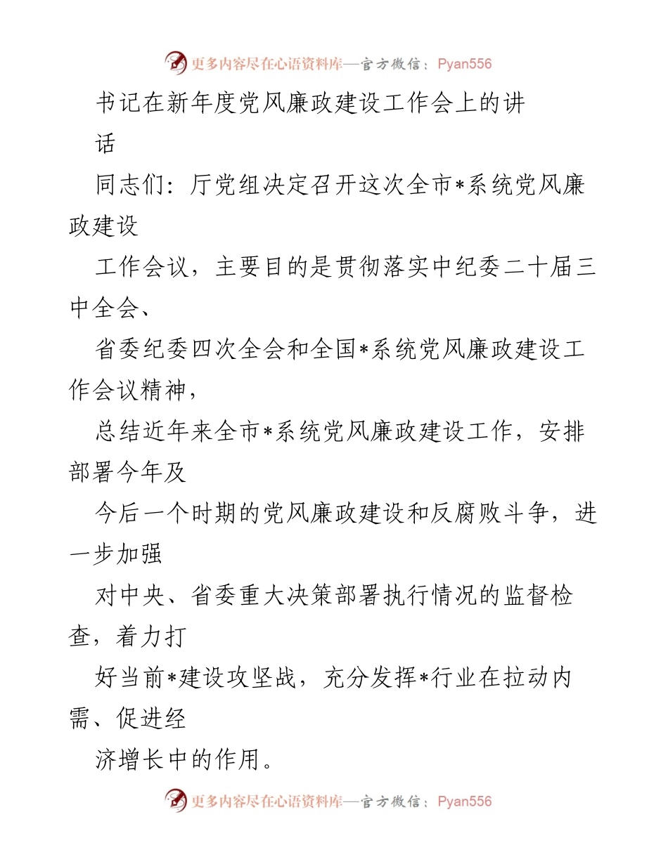 [发言] 党风廉政建设工作会议 - 加强党风廉政建设和反腐败斗争的重要性与新要求.docx_第1页