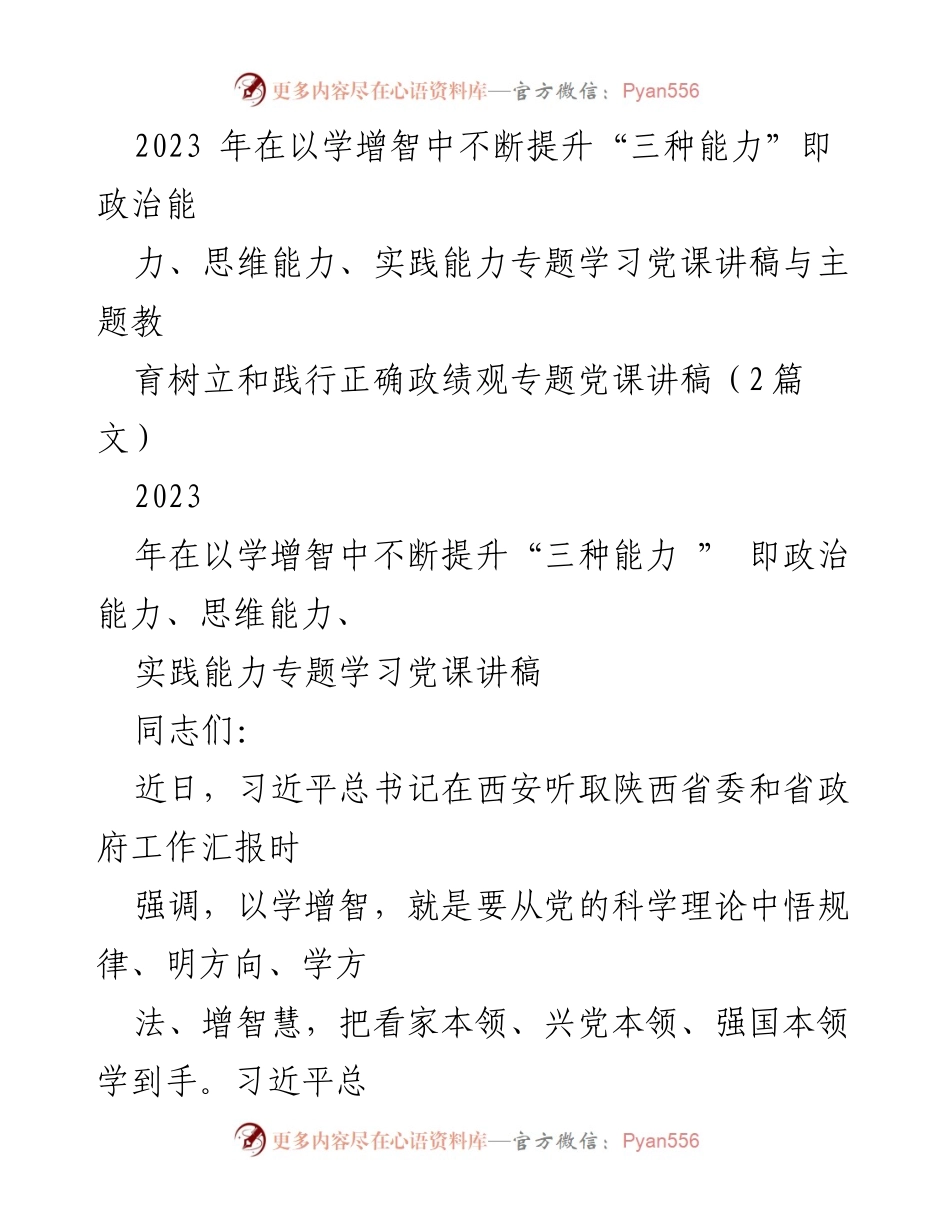 [发言] 党课学习 - 提升“三种能力”的重要性与实践路径_7.docx_第1页