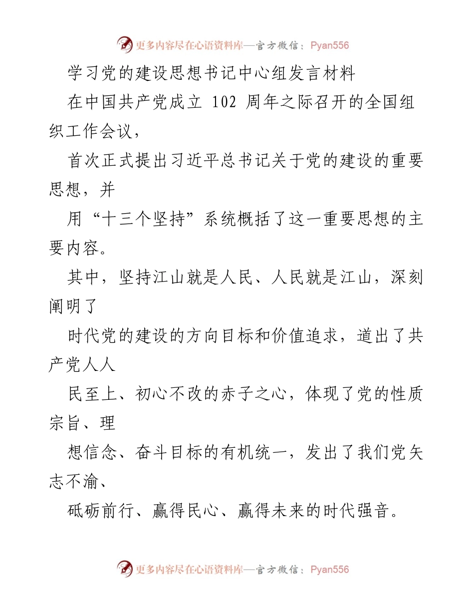 [发言] 全国组织工作会议 - 学习习近平总书记关于党的建设的重要思想_1.docx_第1页
