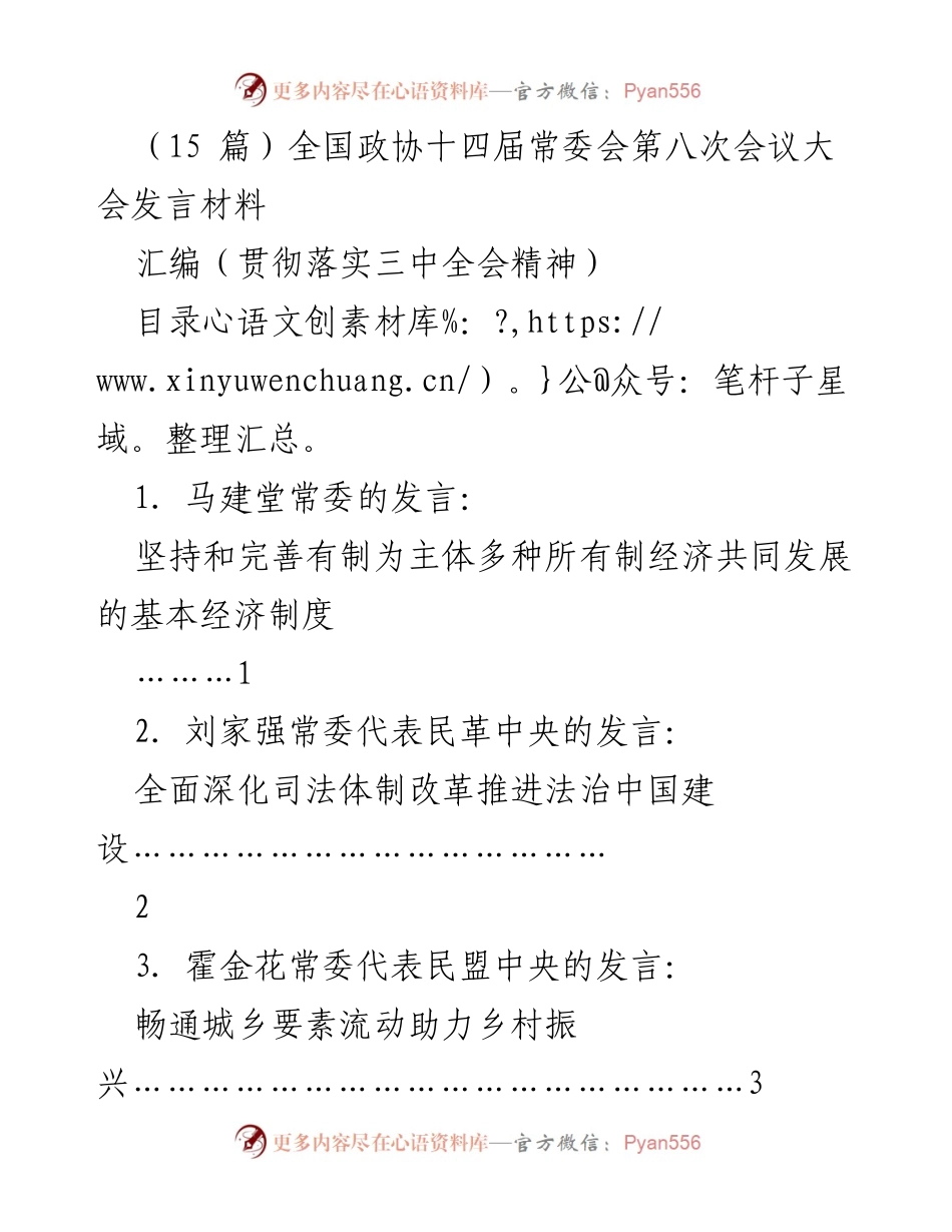 [发言] 全国政协十四届常委会第八次会议 - 深化改革与现代化建设的智慧汇编.docx_第1页
