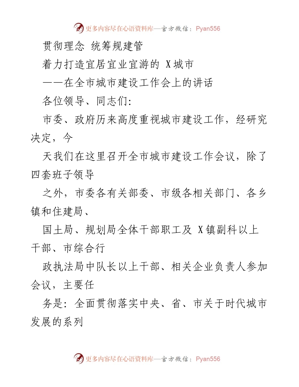 [发言] 全市城市建设工作会议 - 统筹推进X城市建设，打造宜居宜业宜游环境.docx_第1页