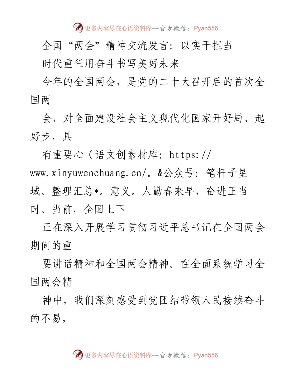 [发言] 全国“两会”精神交流 - 实干担当，奋斗书写美好未来.docx_第1页