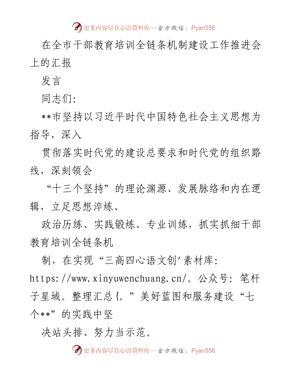 [发言] 全市干部教育培训全链条机制建设工作推进会 - 深化干部教育培训，提升政治素养与党性修养.docx_第1页